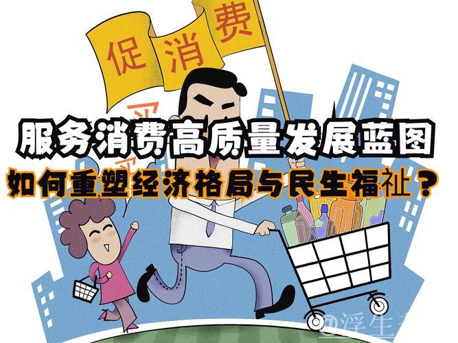 抓住机遇扩大服务消费 抓住机遇扩大服务消费