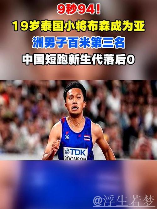 泰国19岁新星布森预赛跑出9秒94,刷新亚洲百米纪录 泰国19岁新星布森预赛跑出9秒94,刷新亚洲百米纪录